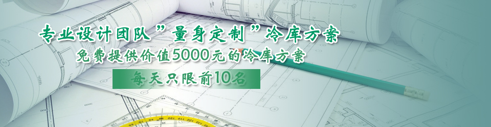 開冉制冷每天只限前10名，可免費為客戶提供價值5000元的冷庫設計方案